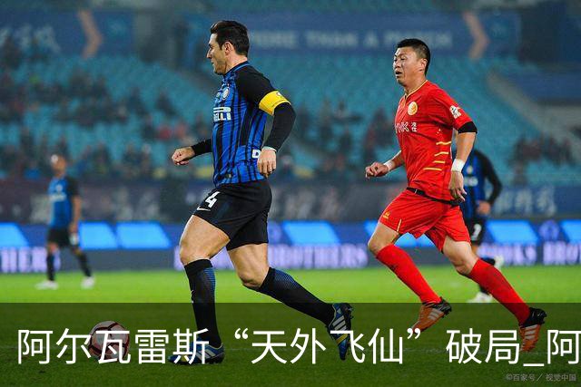 阿尔瓦雷斯“天外飞仙”破局 阿根廷如愿跻身四强