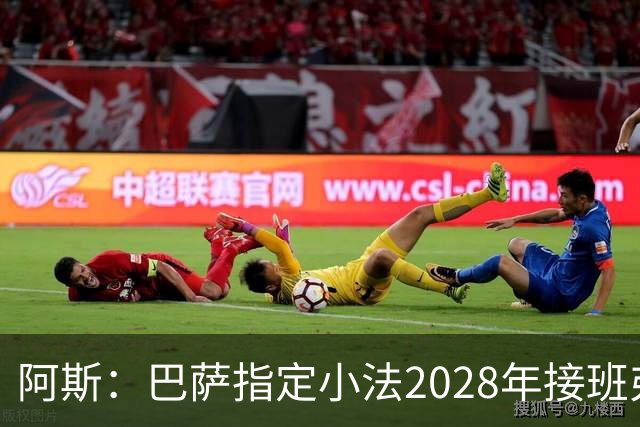 阿斯：巴萨指定小法2028年接班弗里克，恩里克已不在考虑范围内