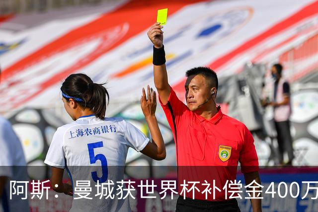 阿斯：曼城获世界杯补偿金400万欧 连续三届第一；巴萨拜仁2、3位
