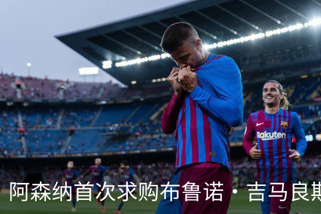 阿森纳首次求购布鲁诺·吉马良斯，5.46亿元计划告吹