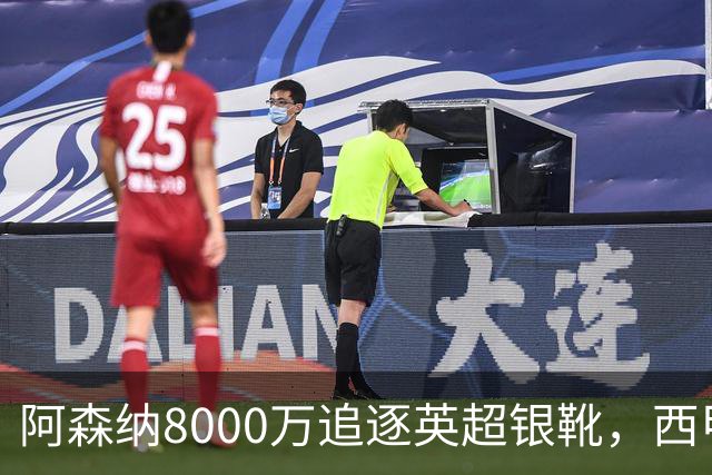 阿森纳8000万追逐英超银靴，西甲魔翼或将加盟，皇马询价因卡皮耶