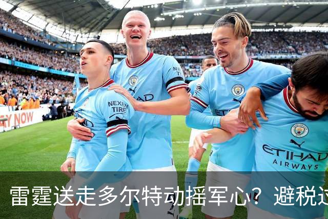 雷霆送走多尔特动摇军心？避税过后还是争冠顶流吗？