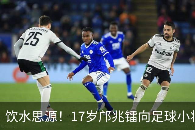 饮水思源！17岁邝兆镭向足球小将捐款6万元：感谢干爹董路培养我