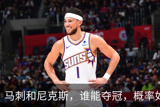 马刺和尼克斯，谁能夺冠，概率如下！