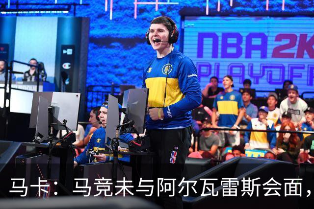 马卡：马竞未与阿尔瓦雷斯会面，双方立场明确