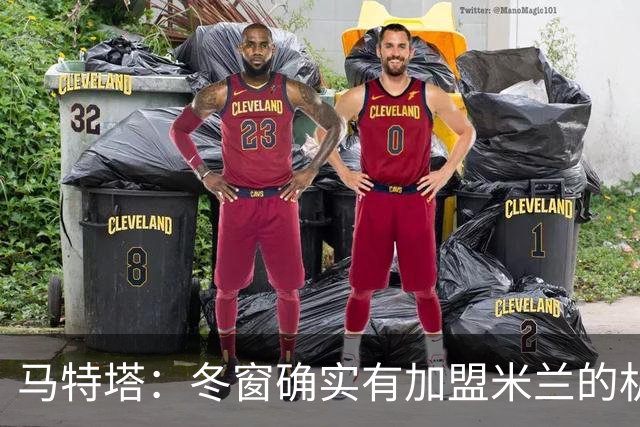 马特塔：冬窗确实有加盟米兰的机会但已成为过去，现在专注于法国