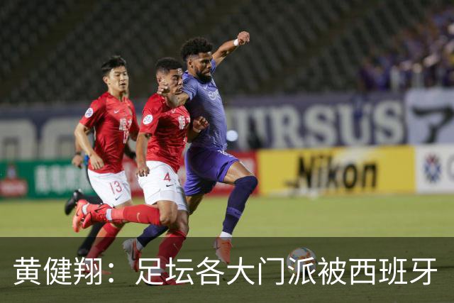 黄健翔：足坛各大门派被西班牙“哄骗”练了假真经，自家功力尽失