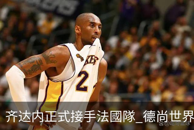 齐达内正式接手法國隊 德尚世界盃後卸任