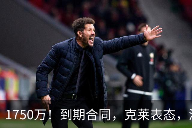 1750万！到期合同，克莱表态，湖人要捡漏？两大豪门恐怕不答应