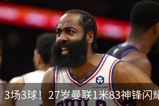 3场3球！27岁曼联1米83神锋闪耀世界杯：当维尼修斯绝配冲冠