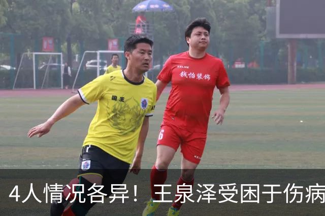 4人情况各异！王泉泽受困于伤病 郭昊文再战夏联 小曾金金征战CBA
