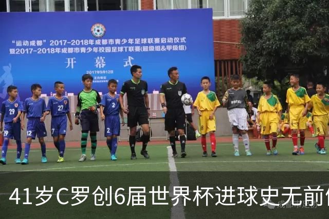 41岁C罗创6届世界杯进球史无前例纪录，22张图回味2026盛宴