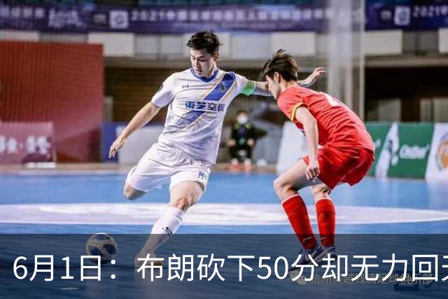 6月1日：布朗砍下50分却无力回天，广厦0-2落后让数据成空