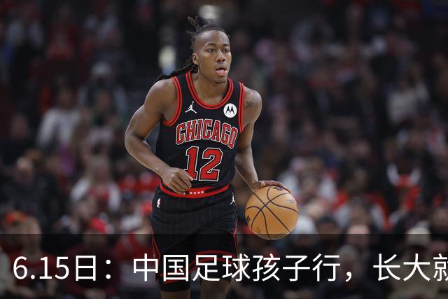 6.15日：中国足球孩子行，长大就不行——这个魔咒已经困扰了中国足球几十年