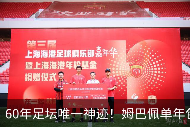 60年足坛唯一神迹！姆巴佩单年包揽三大金靴，正式接管新时代