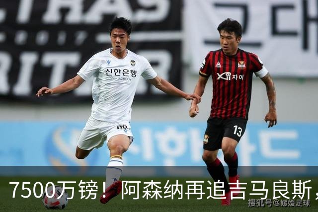 7500万镑！阿森纳再追吉马良斯，巴西中场已告知纽卡想走