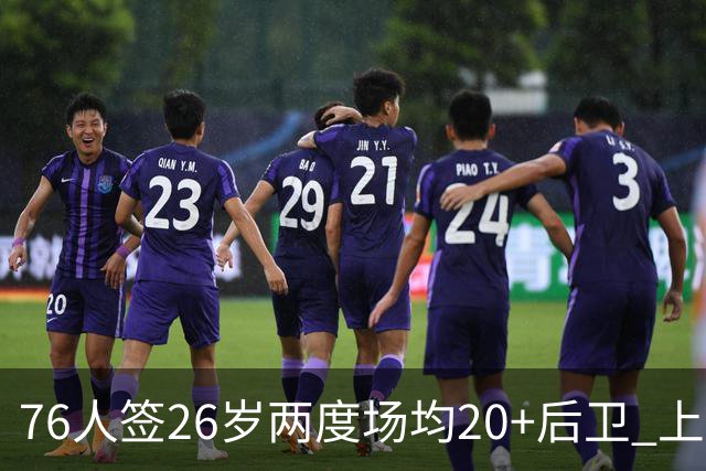76人签26岁两度场均20+后卫 上季三项命中率超高效