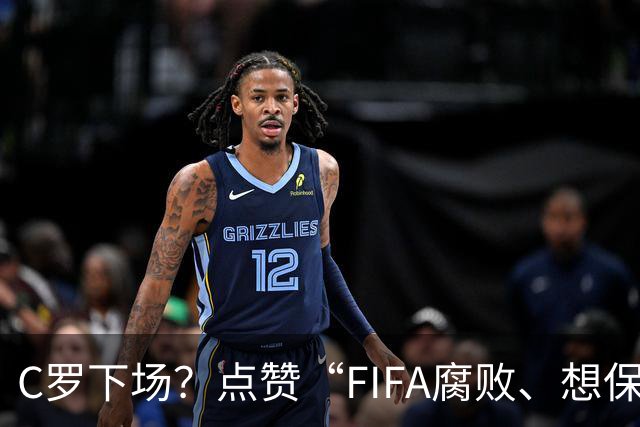 C罗下场？点赞“FIFA腐败、想保送阿根廷”视频