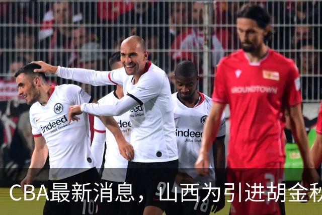 CBA最新消息，山西为引进胡金秋已做到极致，赵柏清官宣领证结婚