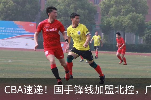 CBA速递！国手锋线加盟北控，广州男篮敲定主教练，北京男篮深入接触桑普森，欧洲多支球队有意洛夫顿