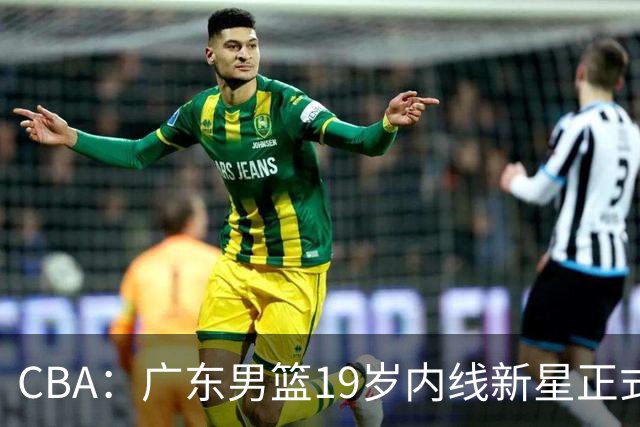 CBA：广东男篮19岁内线新星正式上位，徐杰最新活动出炉，易建联重要决定，萨姆纳确定回归