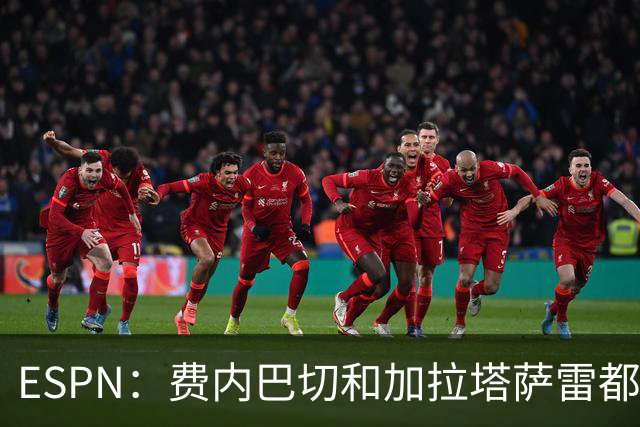 ESPN：费内巴切和加拉塔萨雷都愿为莱奥付5000万欧，球员想再等等