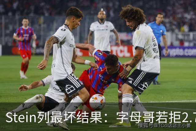 Stein列最坏结果：字母哥若拒2.75亿续约 雄鹿明夏恐人财两空！