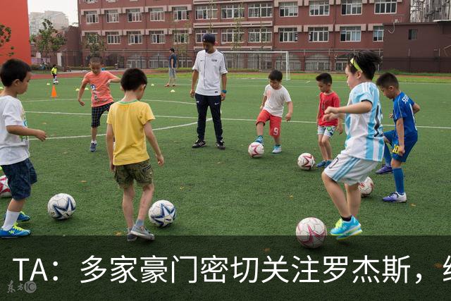 TA：多家豪门密切关注罗杰斯，维拉可能参考格拉利什1亿英镑价格