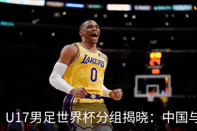 U17男足世界杯分组揭晓：中国与西班牙同组